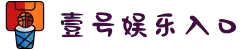 壹号娱乐(中国)官方网站-YIHAOYULE